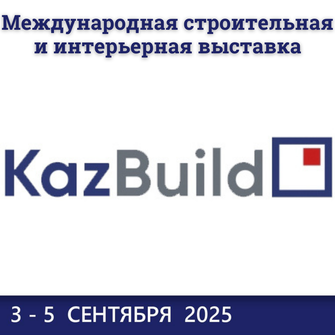 KazBuild 2025: новые продукты, встречи и вдохновение