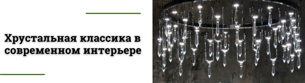 Новая коллекция хрустальных люстр Rotondo 