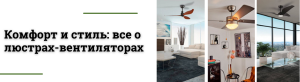 Современные решения для комфорта и стиля: все о люстрах-вентиляторах