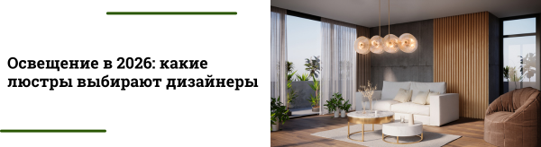 Какие люстры актуальны в 2026 году: тренды и идеи освещения