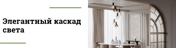 Эффектная каскадная люстра Smart Casual для лестниц и холлов