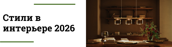 Трендовые стили интерьера 2026