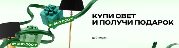 Купи свет - получи подарок!