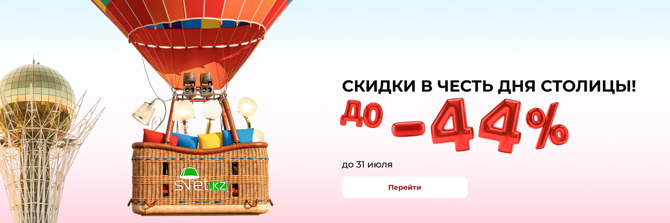 Скидки до 44% в честь Дня столицы - только на товары в наличии