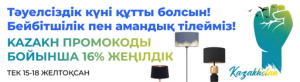 Скидка 16% на всё освещение ко Дню Независимости