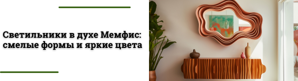 Светильники в стиле Мемфис: подборка по зонам