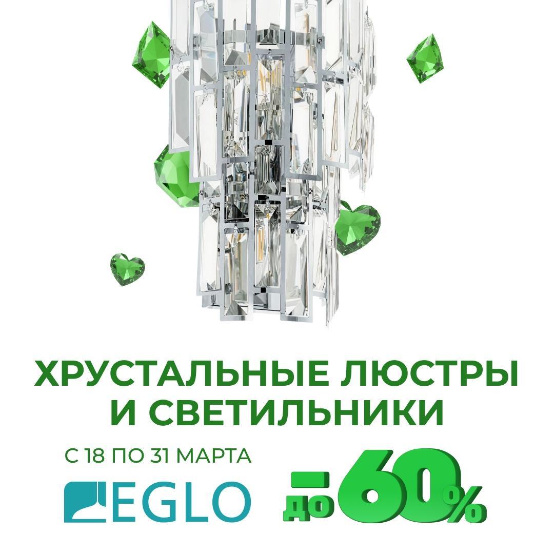 Скидки до 60% на хрустальные люстры и светильники