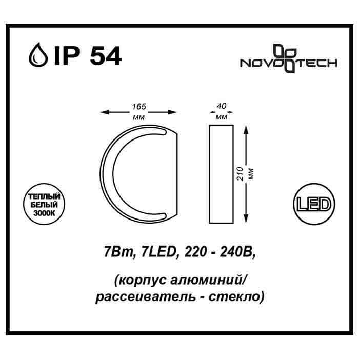 Уличный настенный светодиодный светильник Novotech Street Kaimas 357423 — фото 5