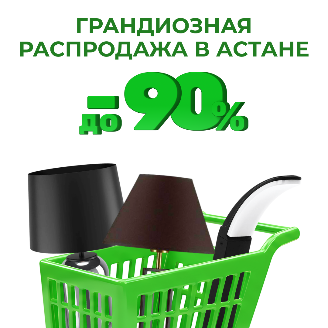 Грандиозная распродажа в Астане: скидки до 90% на всё освещение