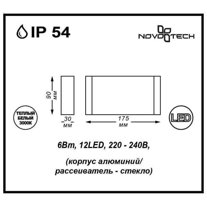 Дополнительная картинка Уличный настенный светодиодный светильник Novotech Street Kaimas 357422