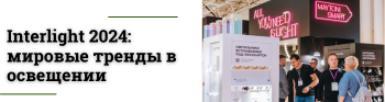 Interlight Russia 2024: мировые тренды в освещении