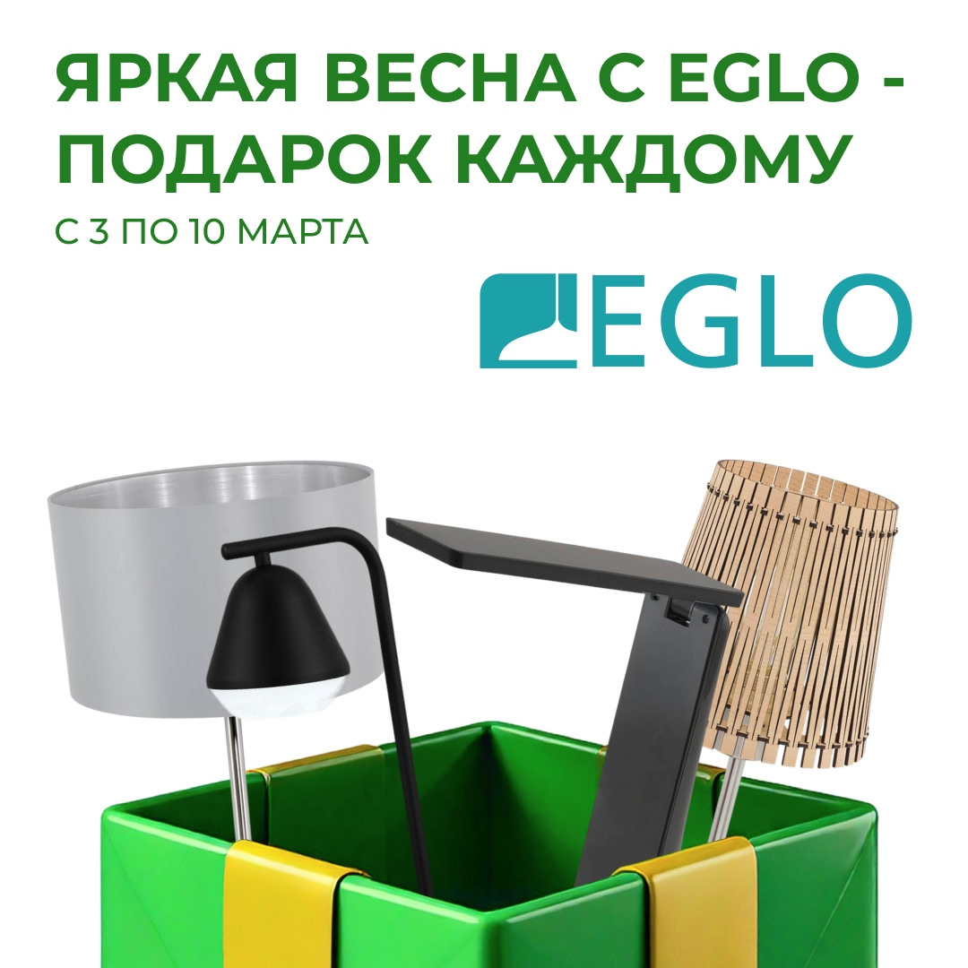 Яркая весна с EGLO - подарок каждому!