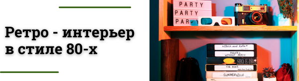 Ретро стиль 80-х: яркие цвета, мебель и светильники в интерьере