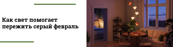 Как свет помогает пережить серый февраль: советы по освещению