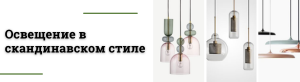 Освещение в скандинавском стиле. Простота и функциональность в гостиной