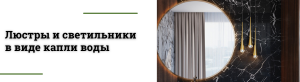 Подбор люстр и светильников в виде капли