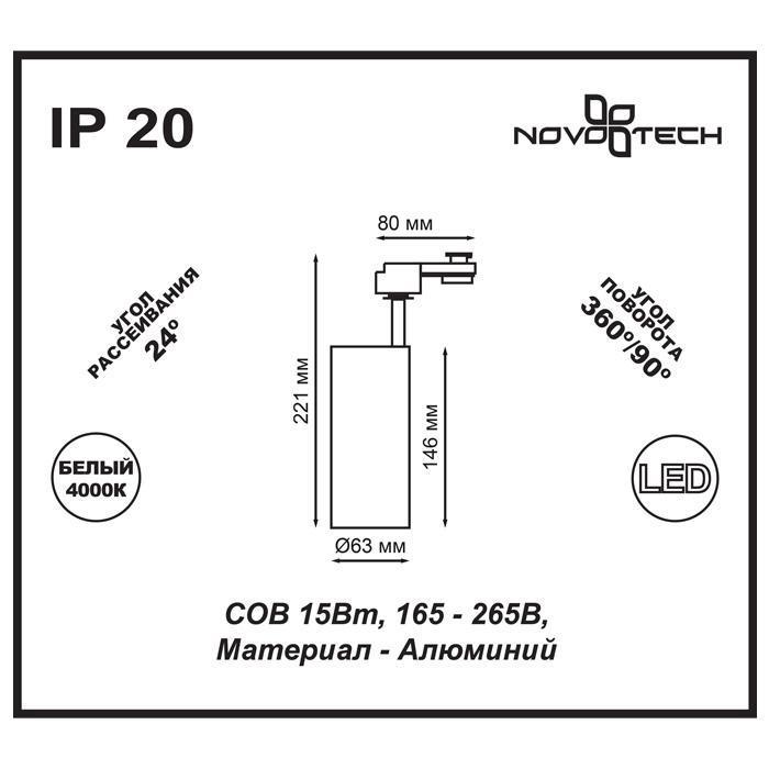 Дополнительная картинка Трековый светодиодный светильник Novotech Port Selene 357547