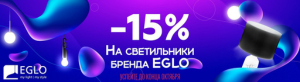 -15% на светильники EGLO в наличии