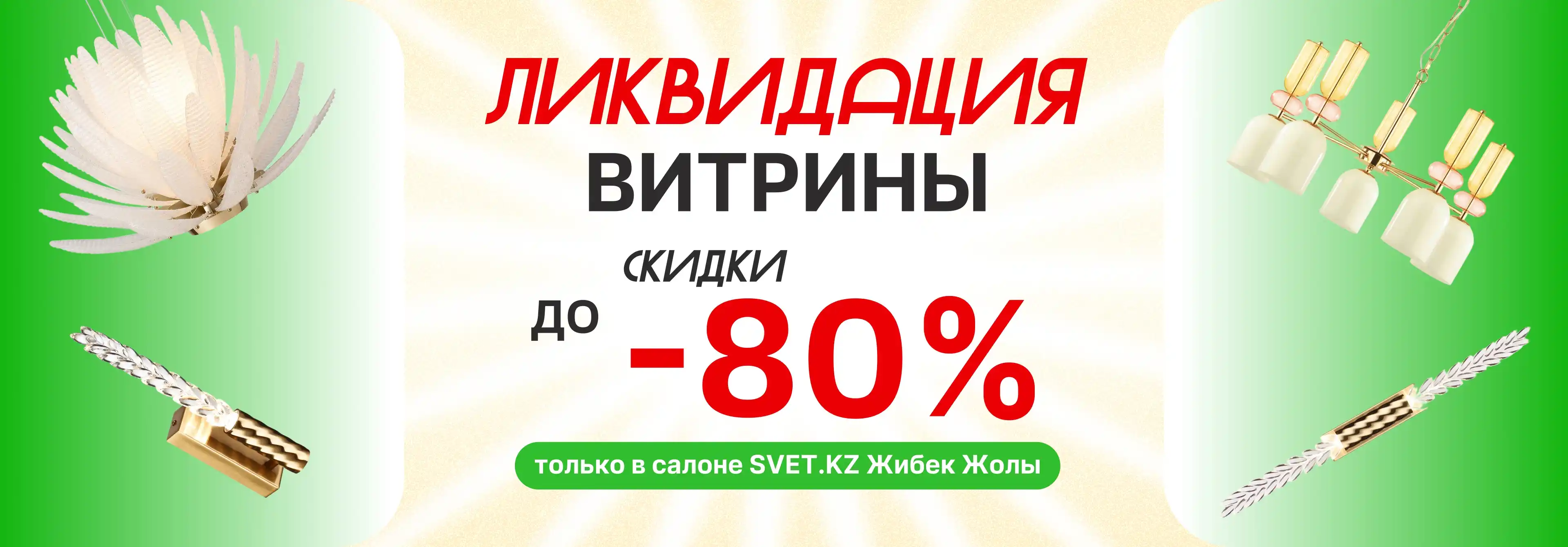 Ликвидация витрины Жибек Жолы