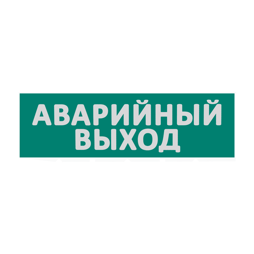 Сменная надпись  Аварийный выход  на зеленом фоне 265х85мм 1/152 