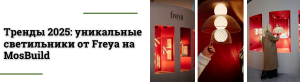 MosBuild 2025: трендовые светильники от Freya