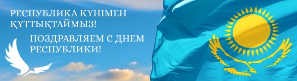 Поздравляем с Днем Республики! Республика күні құтты болсын! 