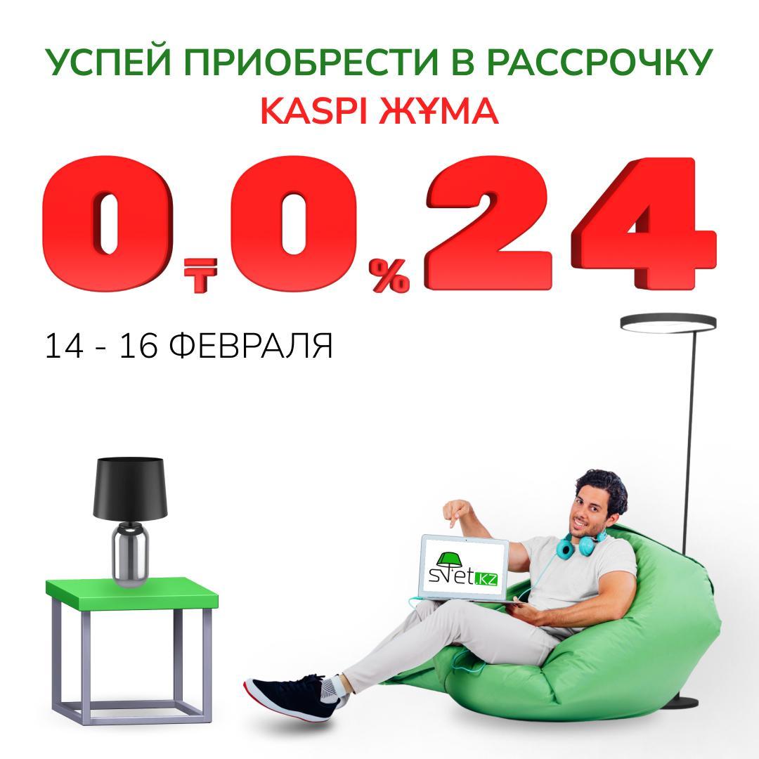 KASPI ЖҰМА: идеальный подарок к 14 февраля — освещение к романтическому вечеру