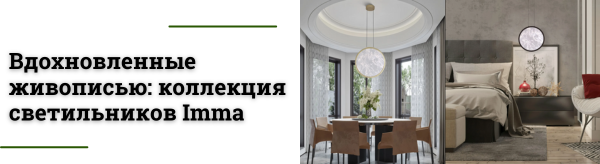 Коллекция Imma: люстры и светильники для стильного интерьера