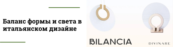 Серия Bilancia — акцентные светильники с изящными деталями