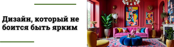 Стиль Мемфис и его влияние на современный интерьер