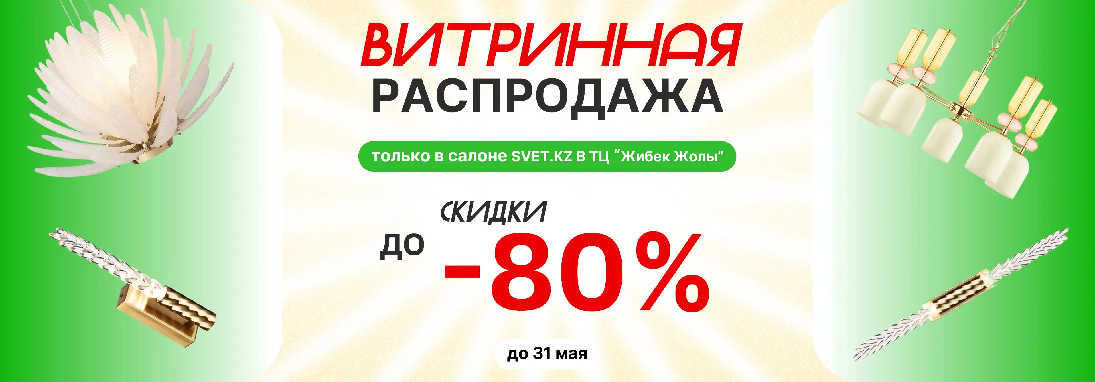 Ликвидация витрины в SVET.KZ: скидки до 80% на освещение