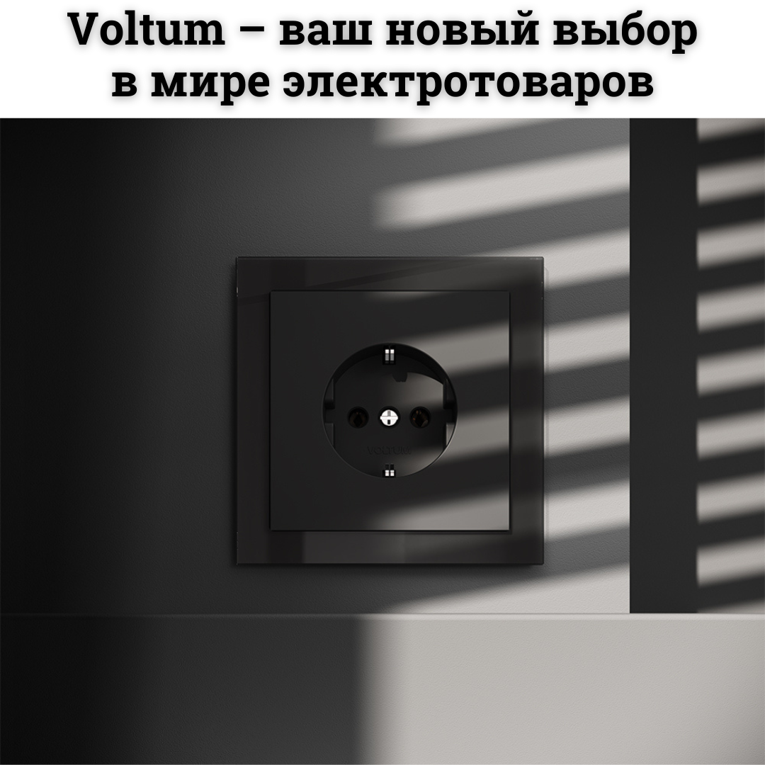 Обновите свой дом с Voltum: электротовары для вашего комфорта