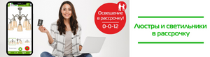 Люстры и светильники в рассрочку от SVET.KZ