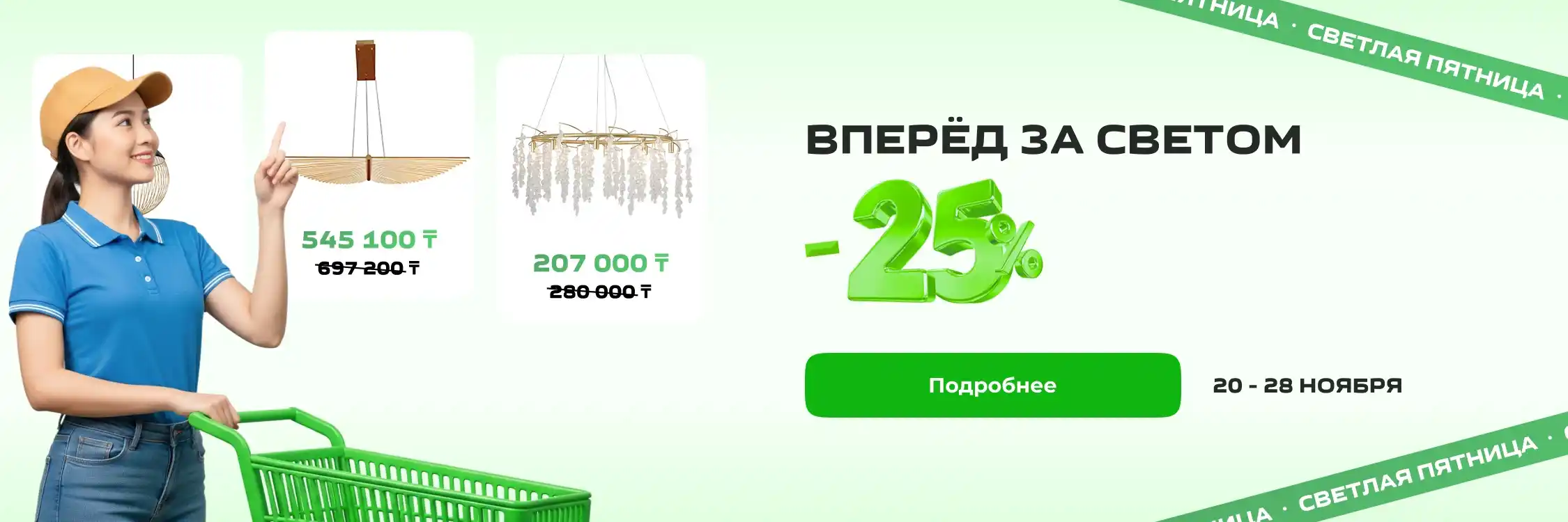 Светлая пятница — скидка 25% на всё освещение!