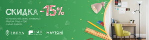 -15% на настольные лампы и торшеры ко Дню Знаний