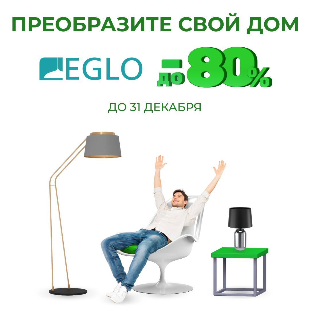 Скидки до 80% на все виды освещения от EGLO