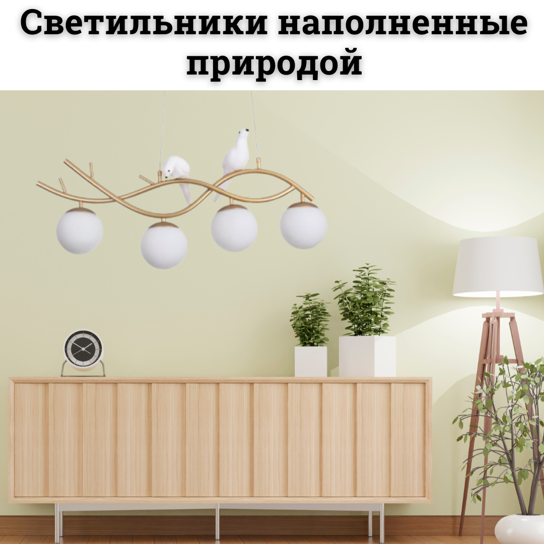 Пусть ваша люстра поет: вдохновляющие светильники с птицами