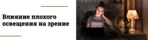 Влияние освещения на здоровье