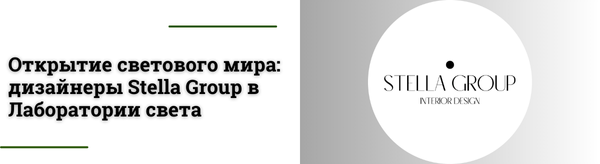 Дизайнеры Stella Group на экскурсии в Лаборатории света