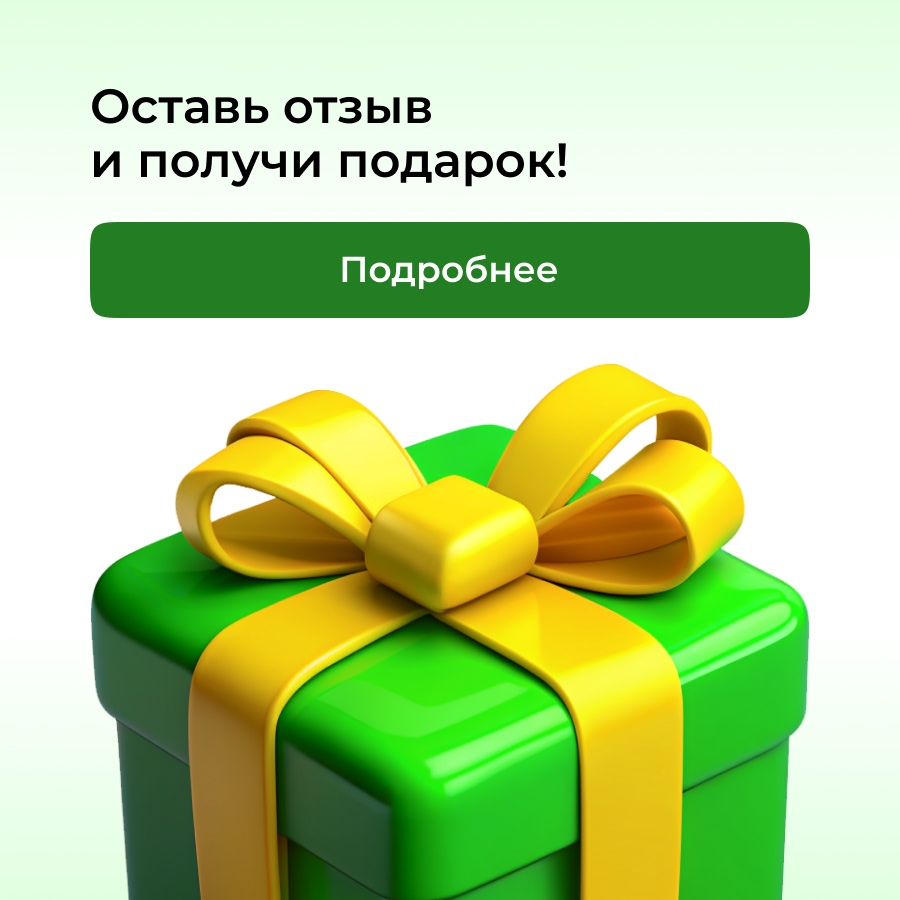 Оставь отзыв и получи подарок!