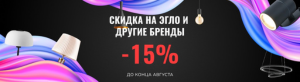 Скидка 15% на EGLO и другие бренды