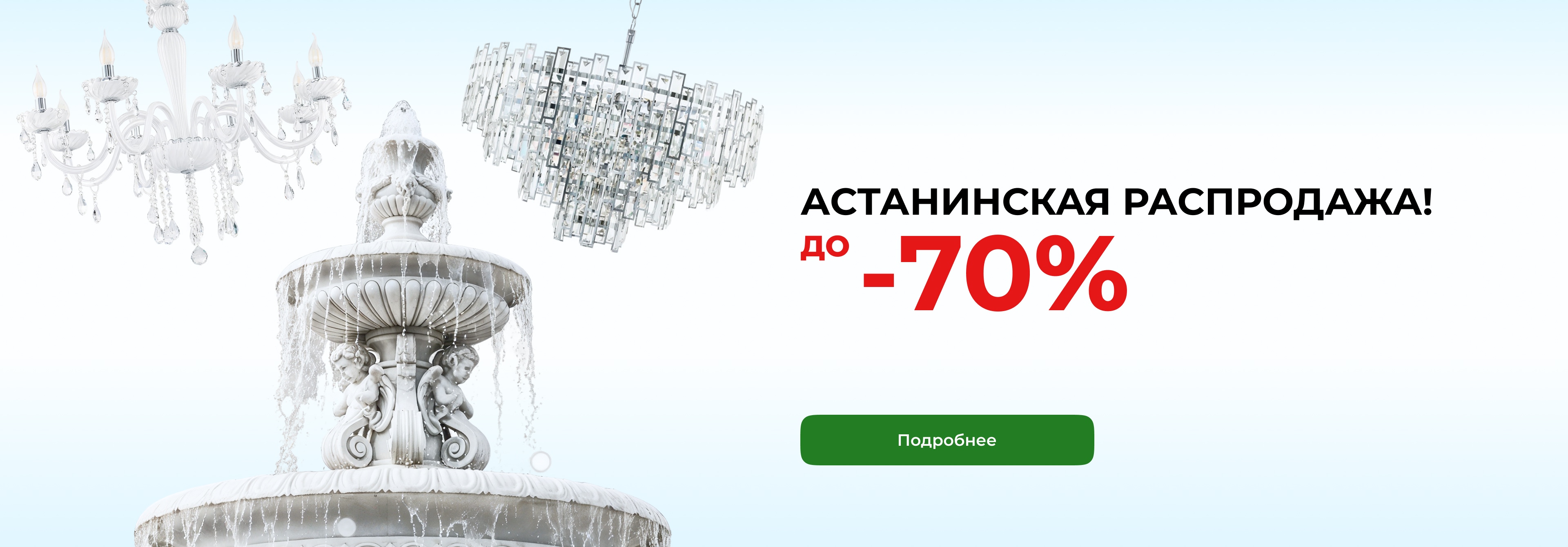 Распродажа Астана