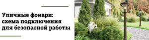 Схемы подключения уличных фонарей