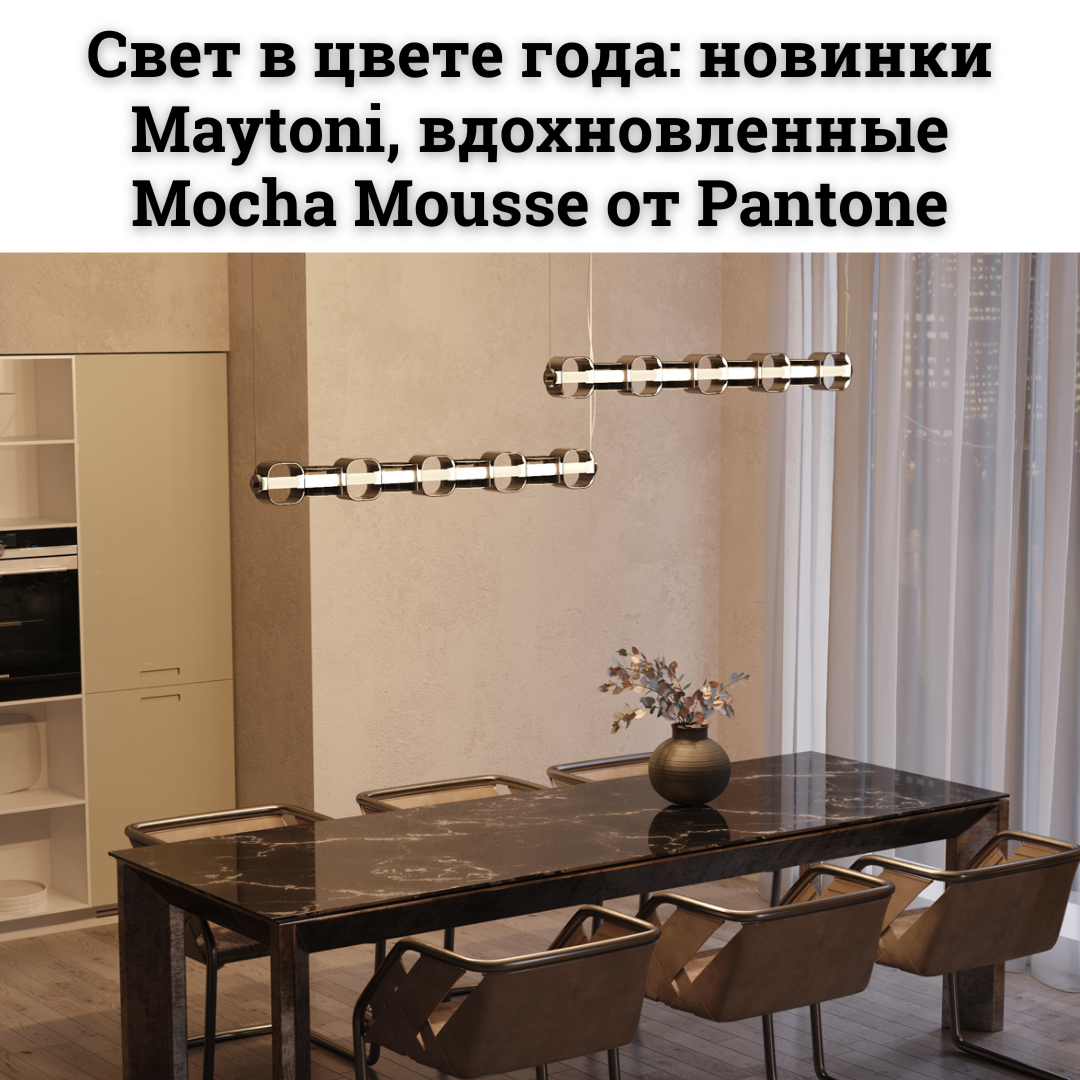 Mocha Mousse: новый цвет 2025 года и коллекции Maytoni для стильного интерьера