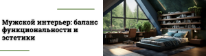 Идеи для мужского интерьера: дизайн, мебель и освещение