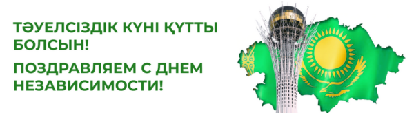 Тәуелсіздік күні құтты болсын! Поздравляем с Днем Независимости!