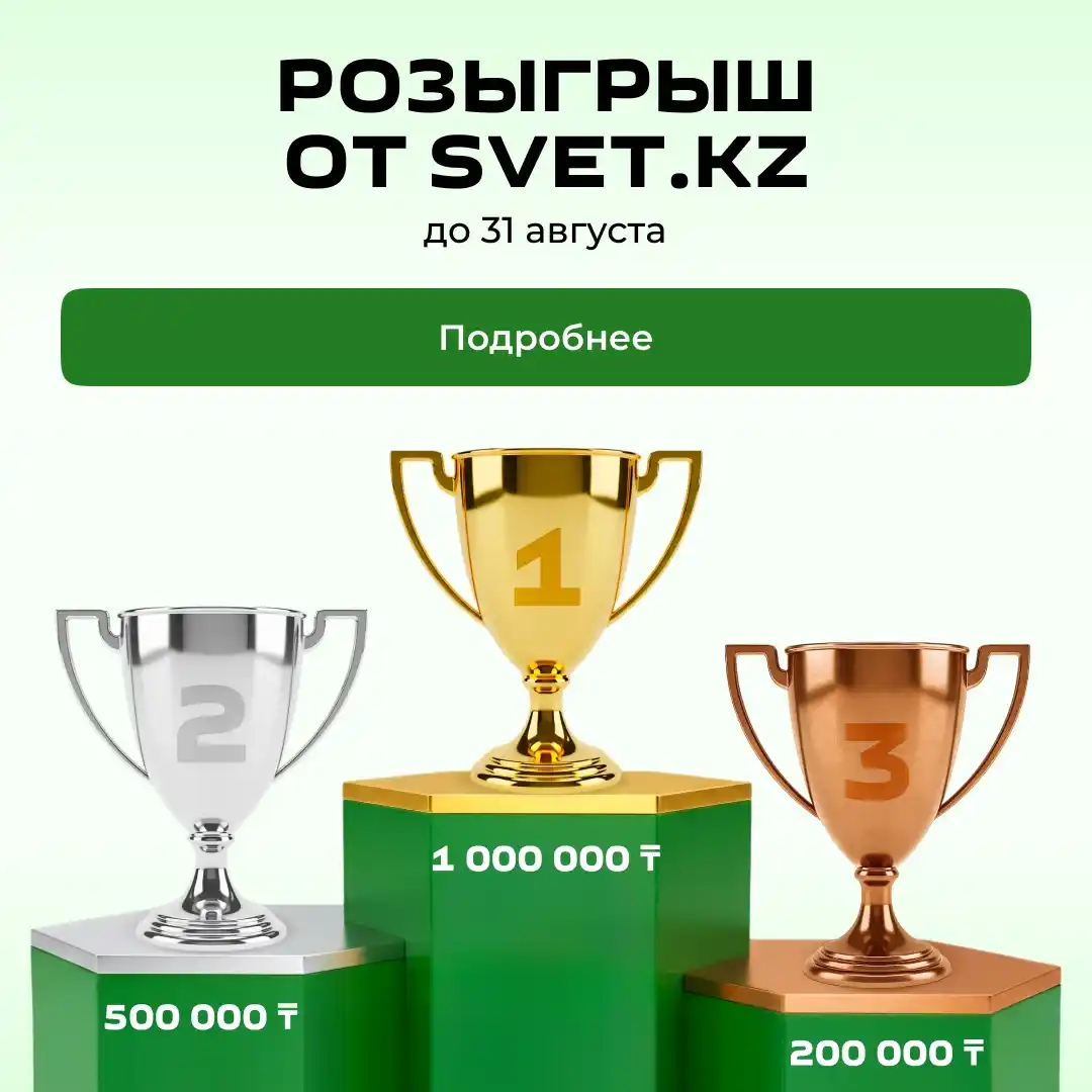 Закупайтесь и выигрывайте: РОЗЫГРЫШ от SVET.KZ