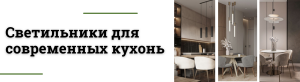 Освещение на кухне: люстра, свет над столом и подсветка