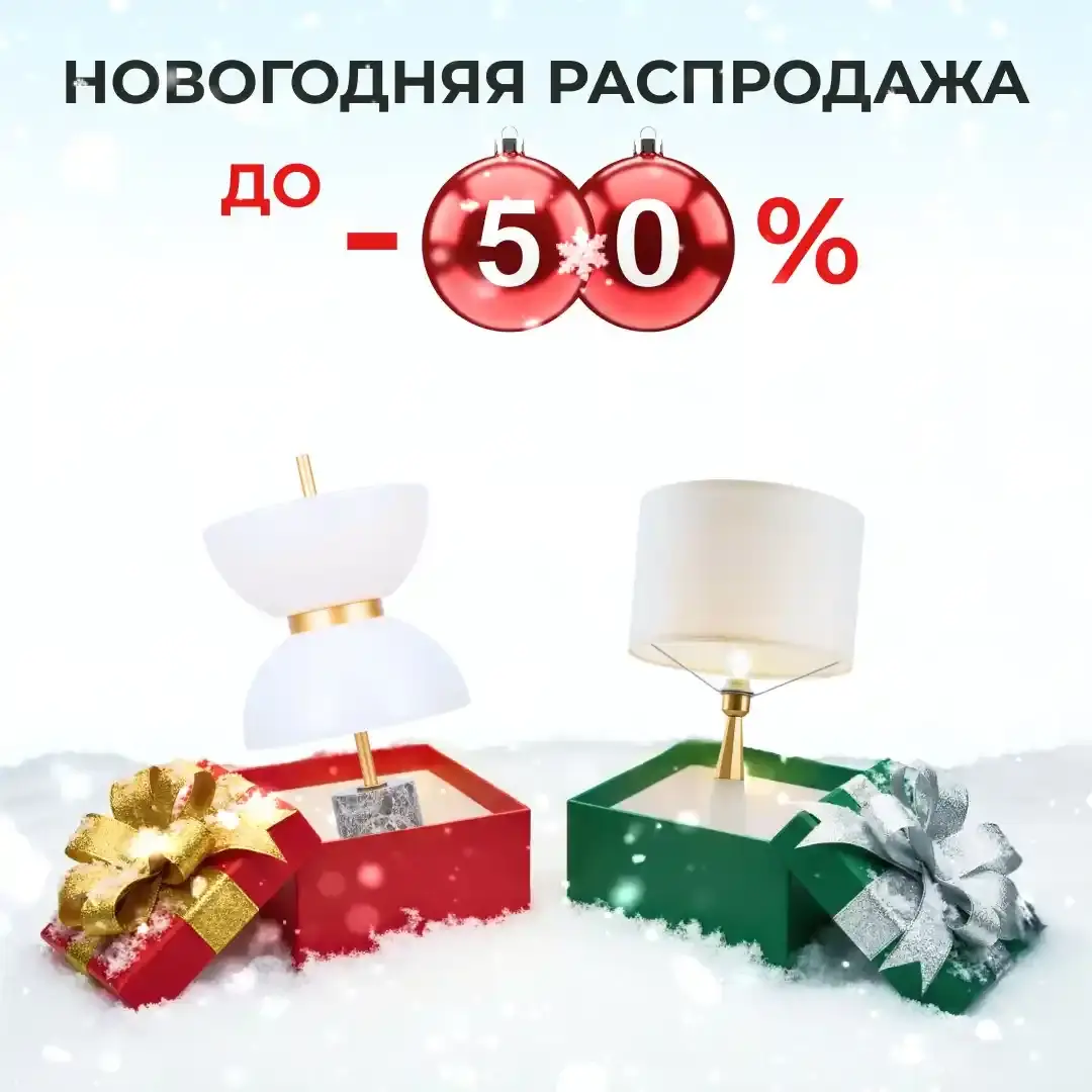 Новогодняя распродажа освещения: люстры, светильники по выгодным ценам