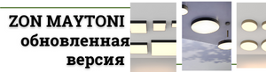 Zon Maytoni. Инновации и стиль в световом дизайне